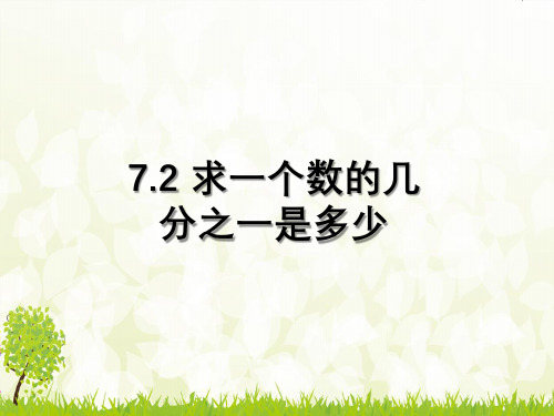 苏教版数学三年级下册 第7单元 求一个数的几分之一是多少 课件