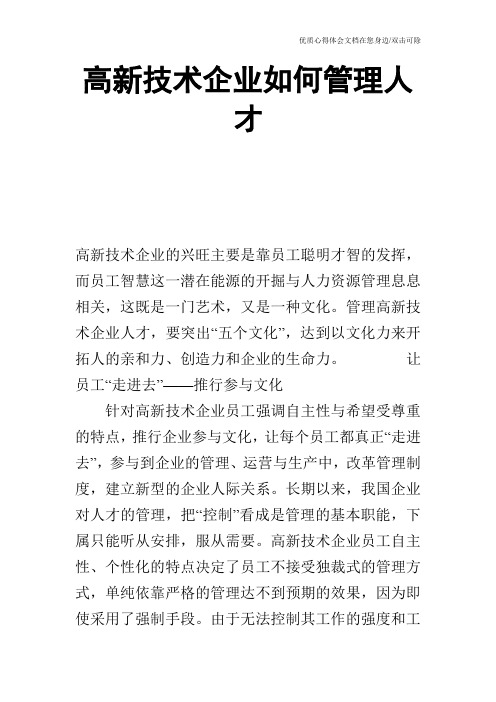 高新技术企业如何管理人才