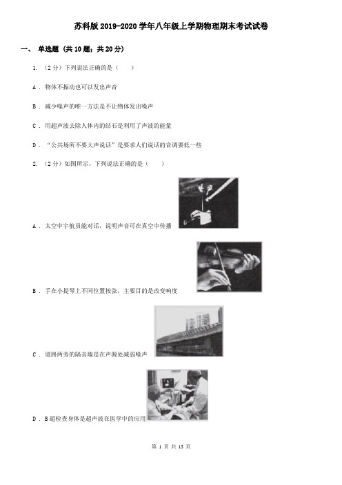 苏科版2019-2020学年八年级上学期物理期末考试试卷