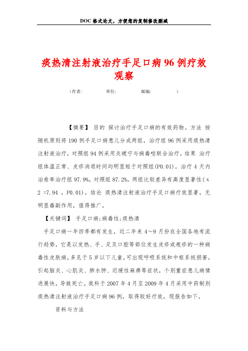 痰热清注射液治疗手足口病96例疗效观察