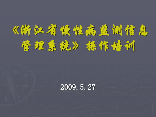 浙江省慢性病监测信息管理系统简介(ppt文档)