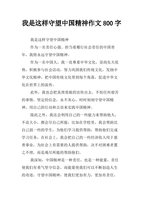 我是这样守望中国精神作文800字