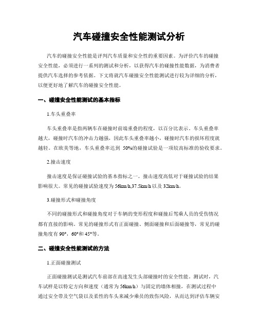 汽车碰撞安全性能测试分析