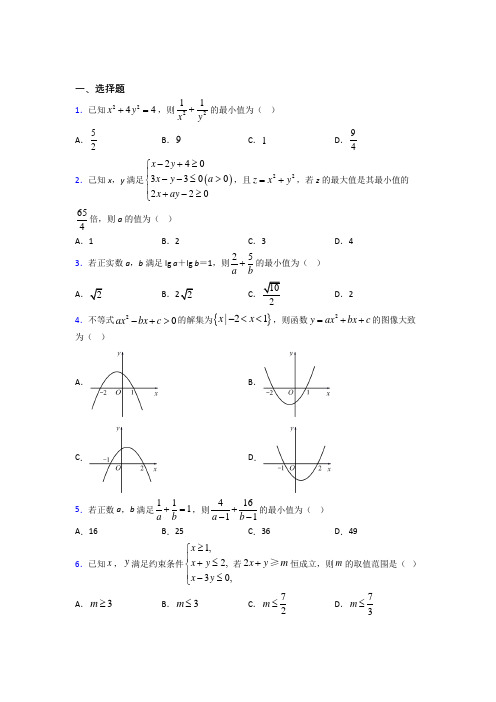 (好题)高中数学必修五第三章《不等式》测试题(有答案解析)