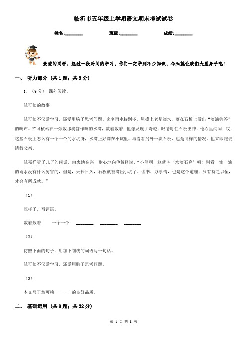 临沂市五年级上学期语文期末考试试卷
