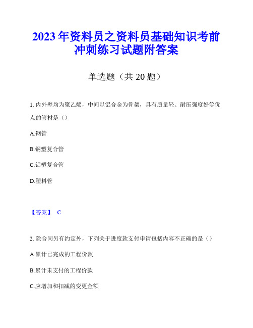 2023年资料员之资料员基础知识考前冲刺练习试题附答案