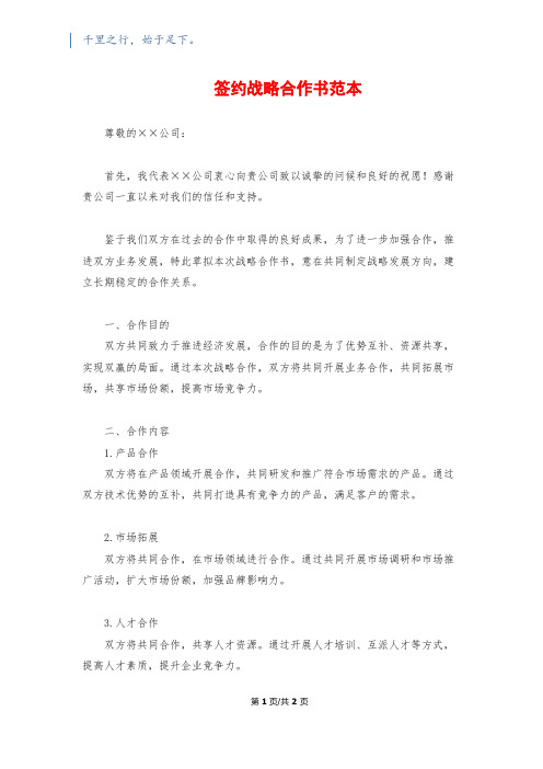 签约战略合作书范本