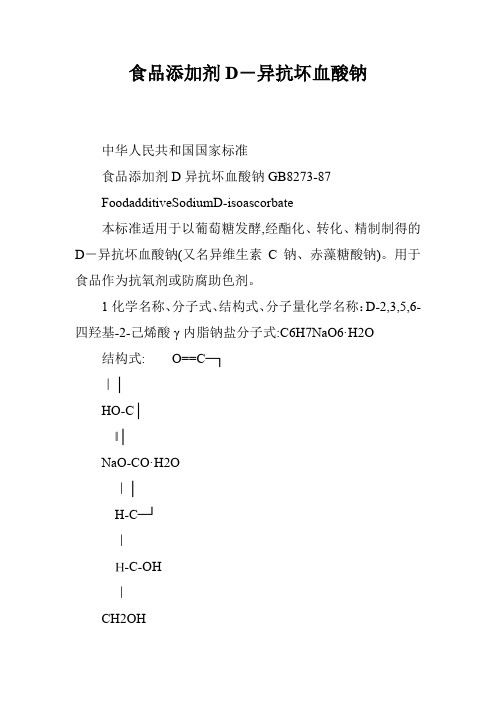 食品添加剂D-异抗坏血酸钠