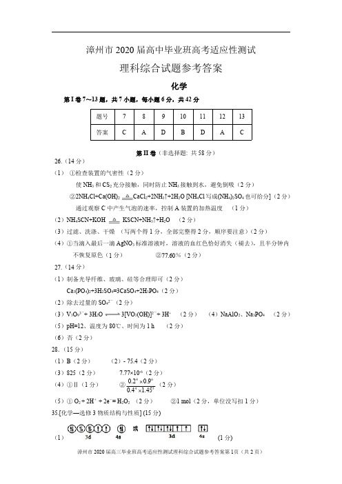 福建省漳州市2020届高三高考适应性测试化学参考答案