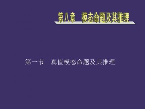 第8、9章模态命题及其推理、归纳推理2012