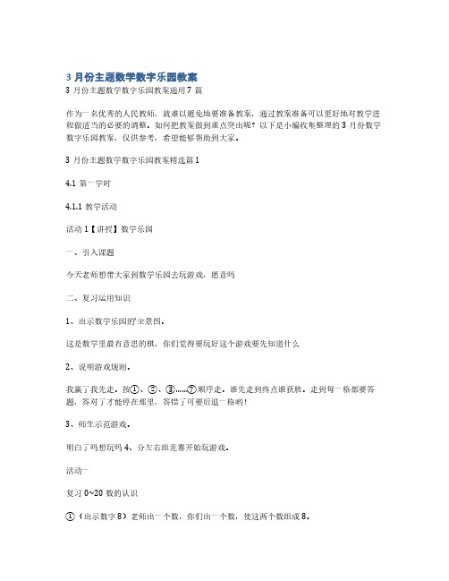 3月份主题数学数字乐园教案