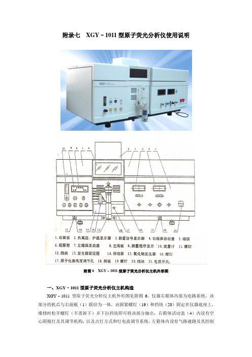 附录七  XGY–1011型原子荧光分析仪使用说明