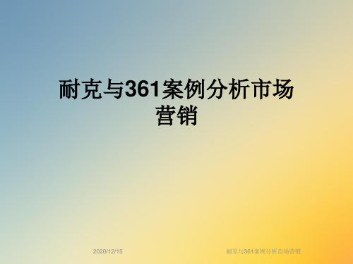 耐克与361案例分析市场营销