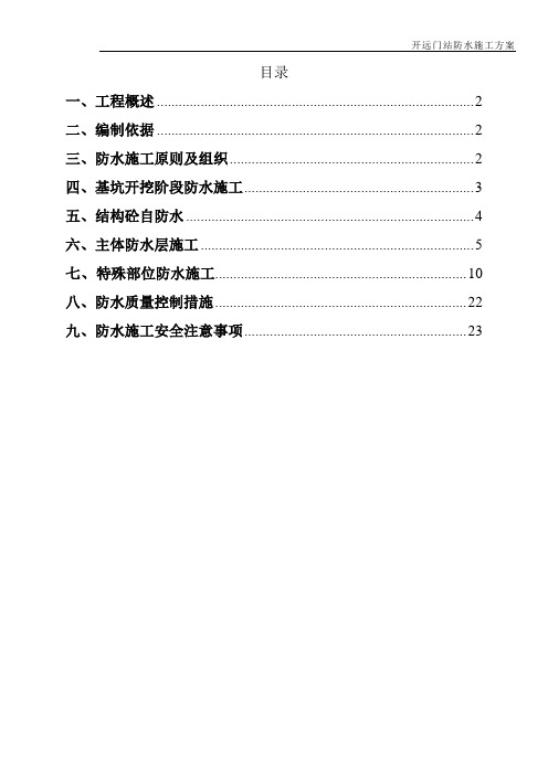 开远门地铁车站防水施工方案(图清晰,方案完整)