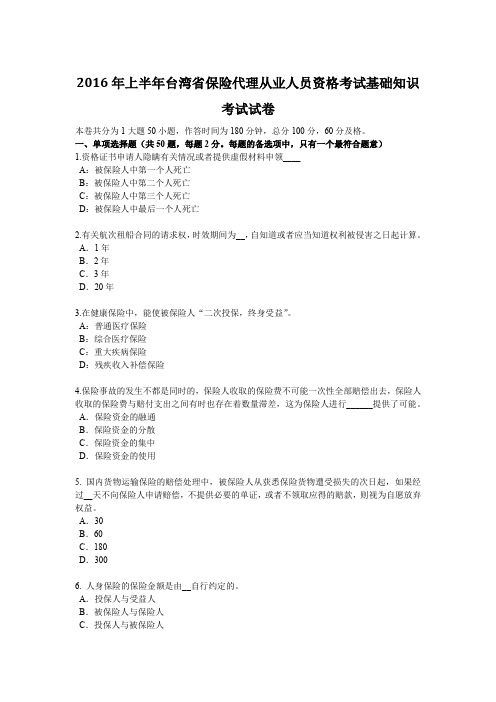 2016年上半年台湾省保险代理从业人员资格考试基础知识考试试卷