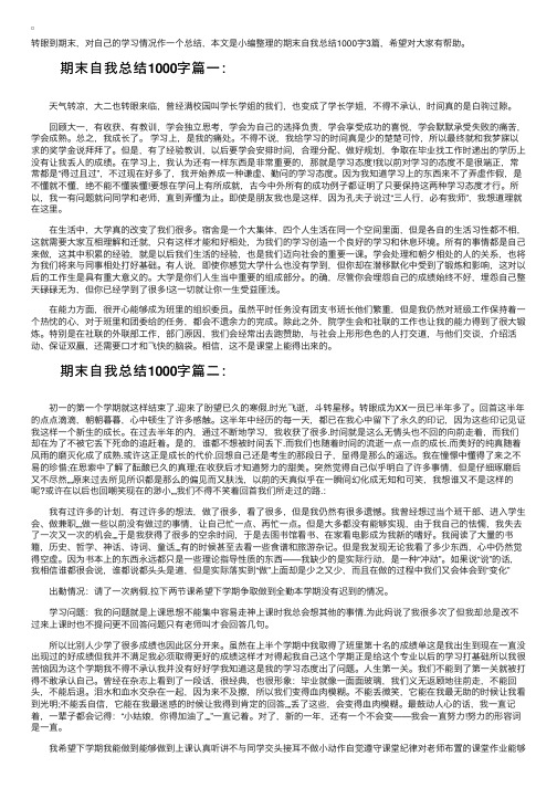 期末自我总结1000字3篇