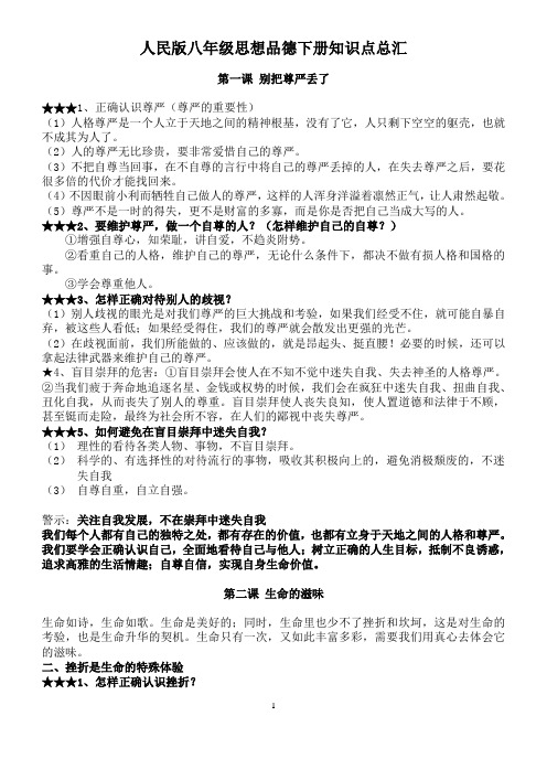 八年级思品下册复习提纲