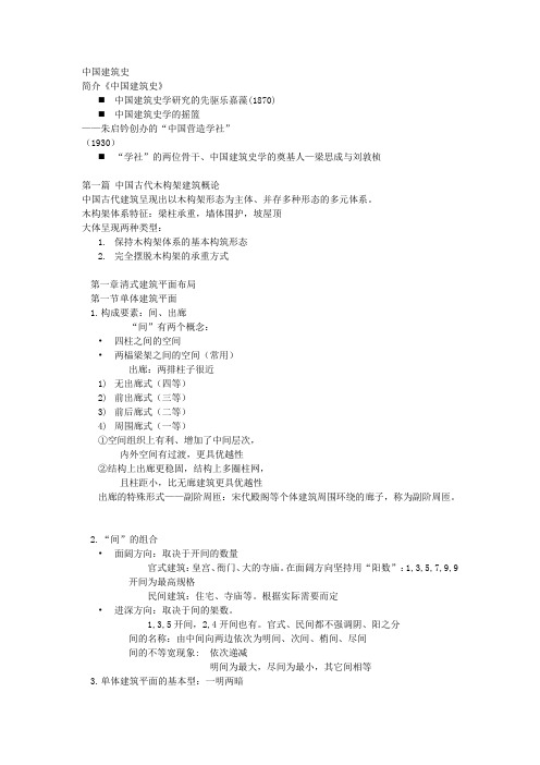 山东建筑大学中国建筑史文字.