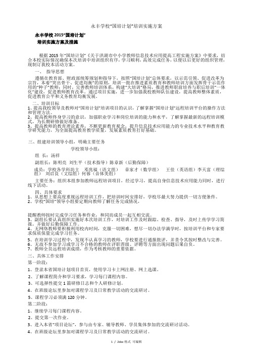 永丰学校“国培计划”培训实施方案甄选范文.