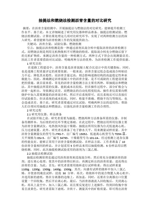 抽提法和燃烧法检测沥青含量的对比研究