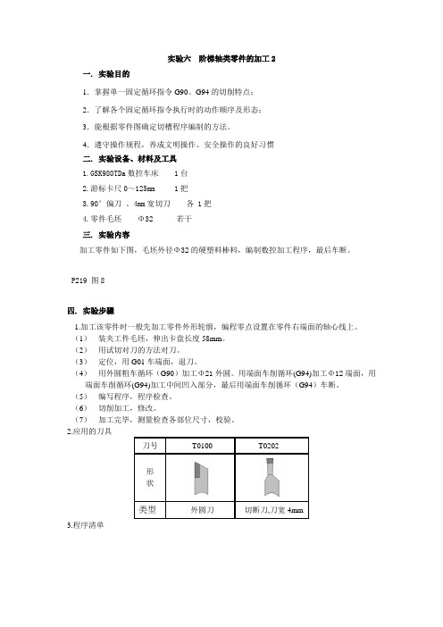 实验六  阶梯轴类零件的加工2