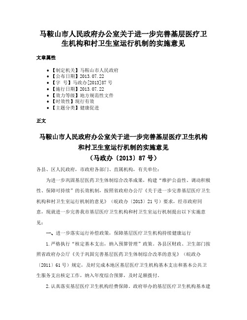 马鞍山市人民政府办公室关于进一步完善基层医疗卫生机构和村卫生室运行机制的实施意见