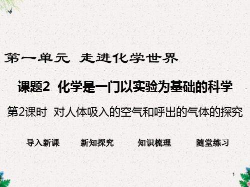 人教版九年级化学：1.2.2 对人体吸入的空气和呼出的气体的探究