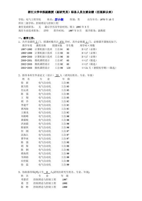 浙江大学申报副教授(副研究员)职务人员主要业绩(任现职以来)