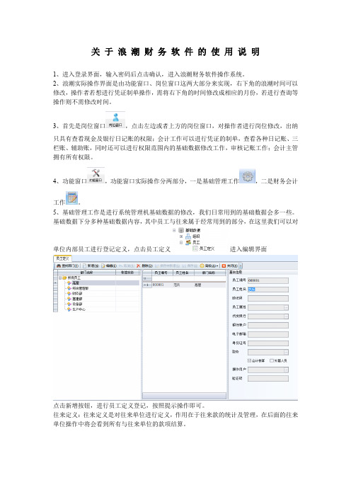 关于浪潮财务软件的使用说明