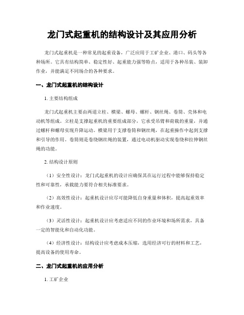 龙门式起重机的结构设计及其应用分析