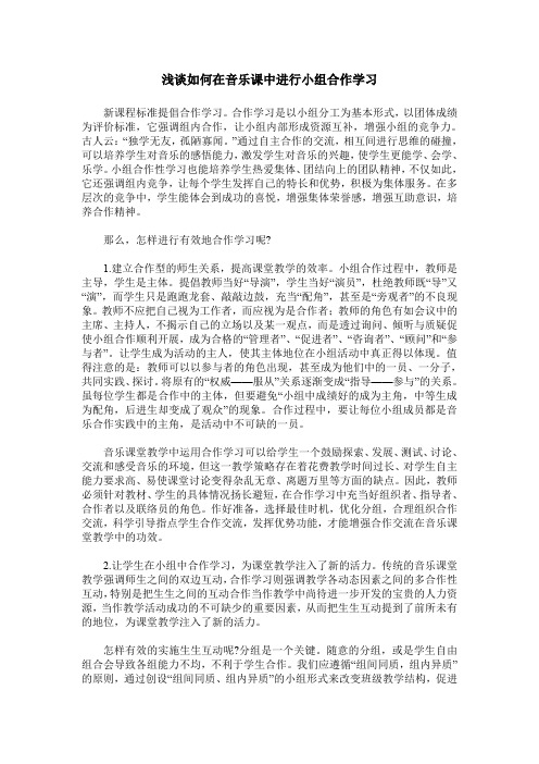 浅谈如何在音乐课中进行小组合作学习