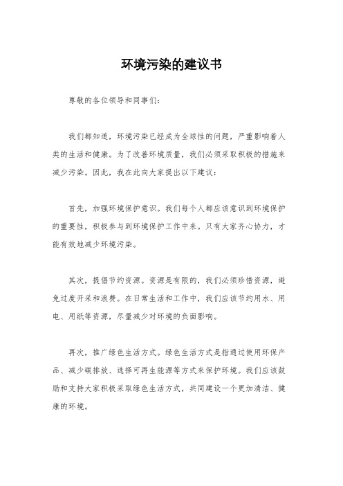 环境污染的建议书