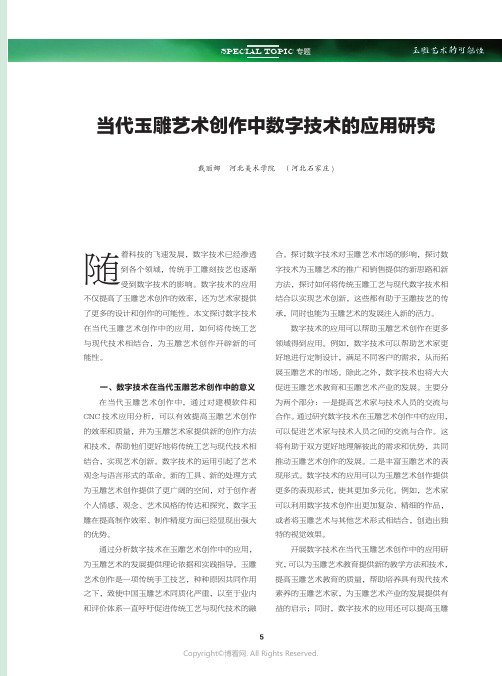 当代玉雕艺术创作中数字技术的应用研究