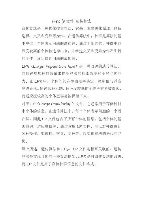 mps lp文件 遗传算法