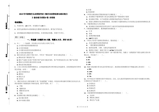 2019年中级银行从业资格考试《银行业法律法规与综合能力》综合练习试卷B卷 含答案