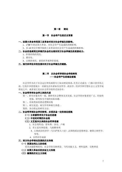 贾春增《外国社会学史》讲授笔记