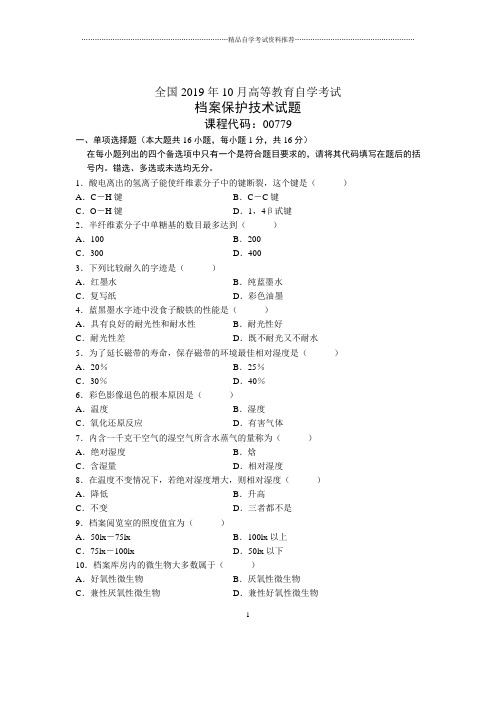 2020年10月全国档案保护技术自考试题及答案解析