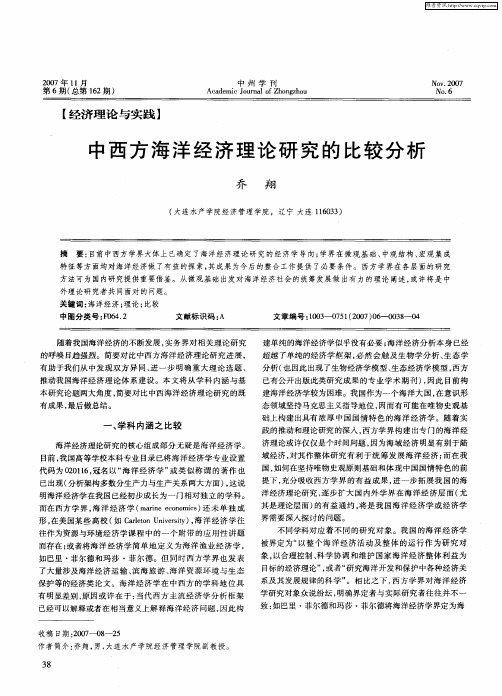 中西方海洋经济理论研究的比较分析