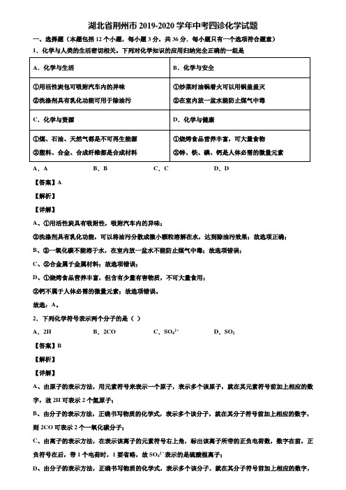 湖北省荆州市2019-2020学年中考四诊化学试题含解析