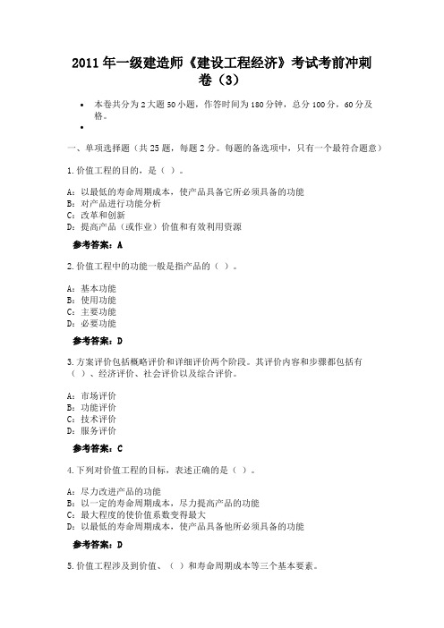 2011年一级建造师《建设工程经济》考试考前冲刺卷(3)