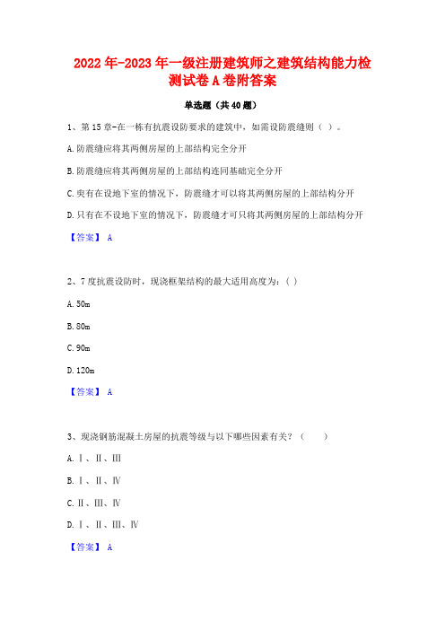 2022年-2023年一级注册建筑师之建筑结构能力检测试卷A卷附答案