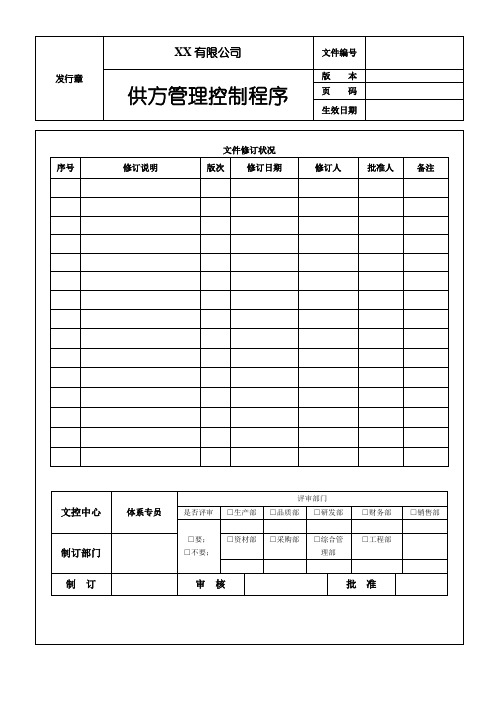 供方管理控制程序