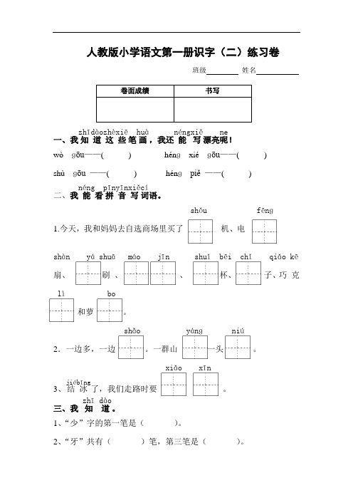 人教版一年级语文上册测试卷(识字二)2