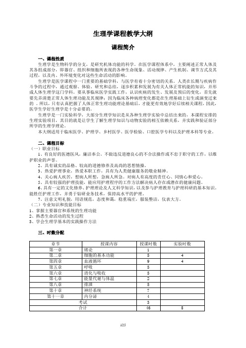 生理学课程教学大纲