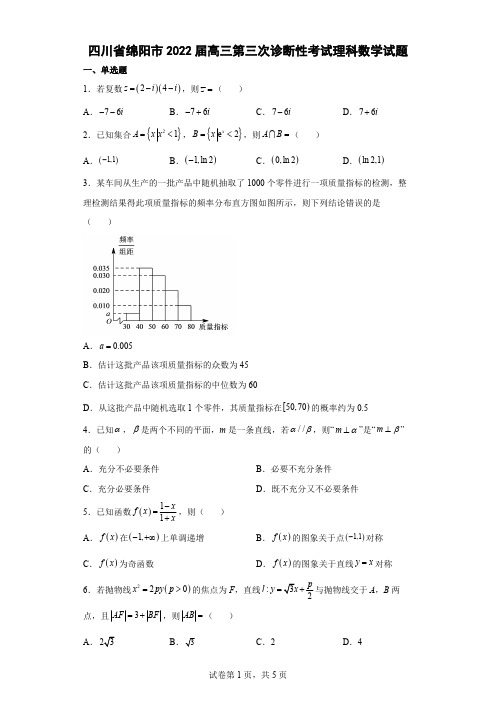 四川省绵阳市2021-2022学年高三上学期第三次诊断性考试理科数学试题附答案解析