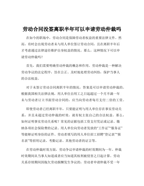 劳动合同没签离职半年可以申请劳动仲裁吗