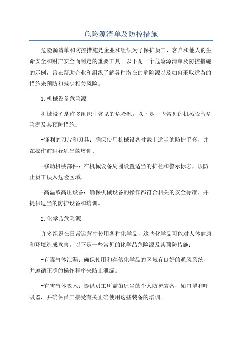 危险源清单及防控措施