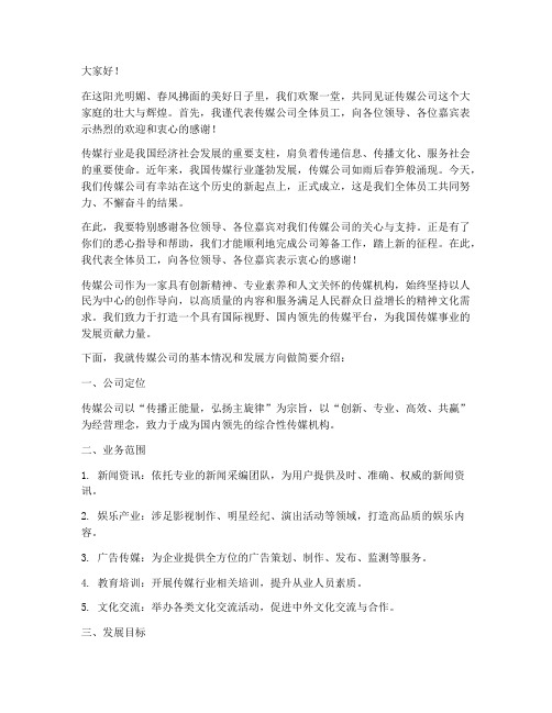 传媒公司欢迎仪式发言稿