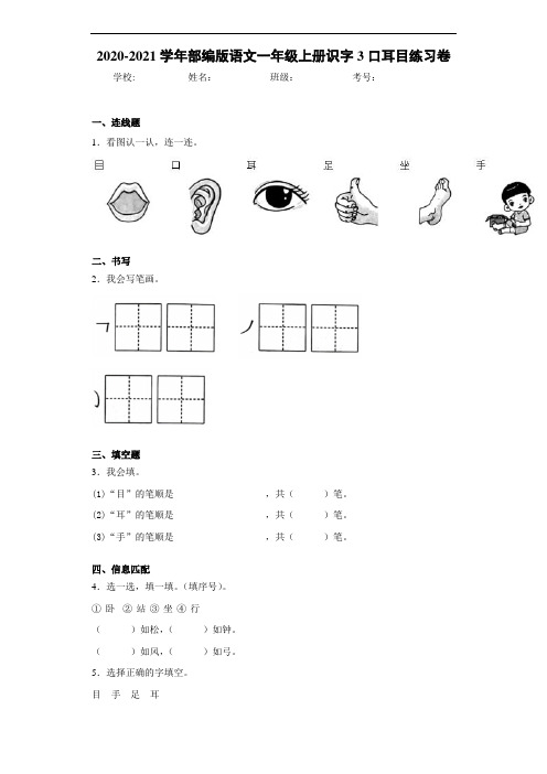 2020~2021学年部编版语文一年级上册识字3口耳目练习卷