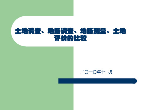 土地调查地籍调查地籍测量土地评价四个概念解读